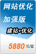 企業網站優化加強版 網站優化推廣